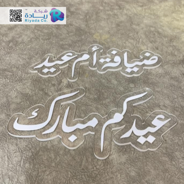 معايدات وتعليقات حوائط و ستاندات متنوعة