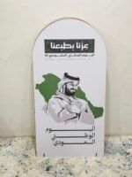 ⁦ستاند بصور الملوك مع هوية اليوم الوطني السعودي الــ95⁩ - الصورة ⁦2⁩